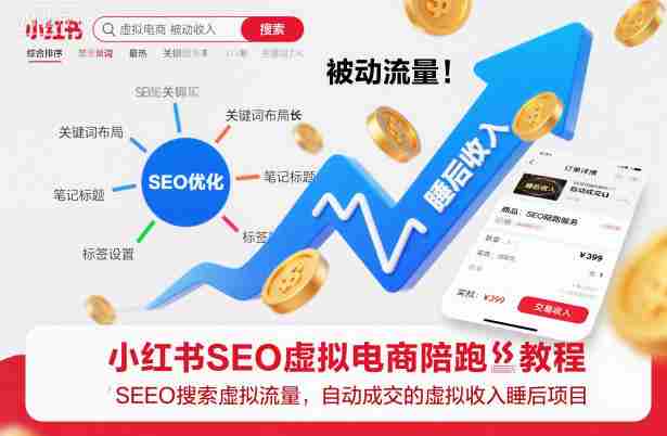 小红书SEO虚拟电商陪跑教程，实现seo搜索被动流量，自动成交的被动收入睡后项目-网创资源