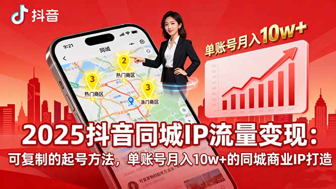 （16000期）2025同城IP流量变现：可复制的起号方法，单账号月入10w+的同城商业IP打造-网创资源