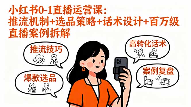 （16002期）小红书0-1直播运营课：推流机制+选品策略+话术设计+百万级直播案例拆解-网创资源