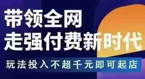 王校长拼多多无限活动流，带领全网走强付费新时代，玩法投入不超千元即可起店-网创资源