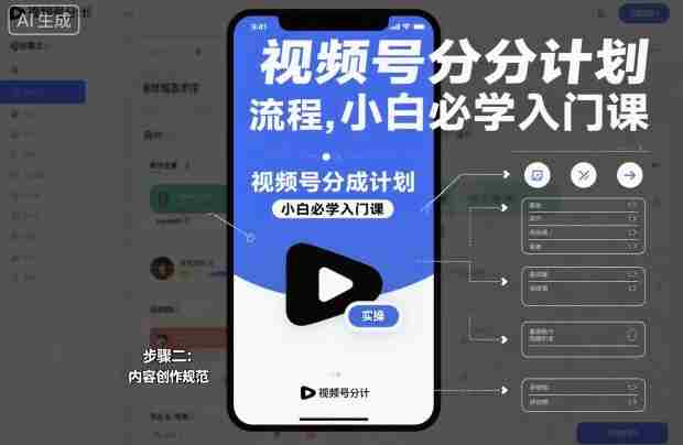 视频号分成计划实操流程，小白必学入门课-网创资源
