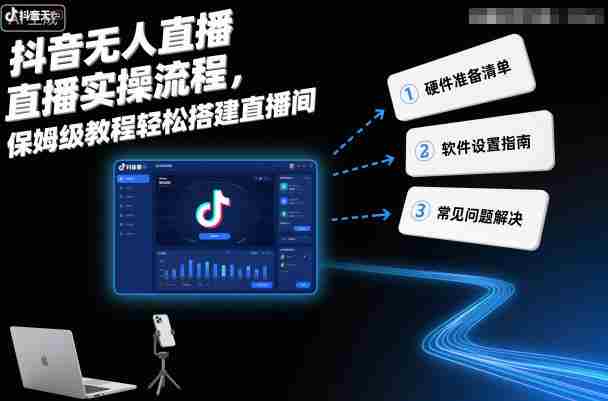 抖音无人直播实操流程，保姆级教程轻松搭建直播间-网创资源