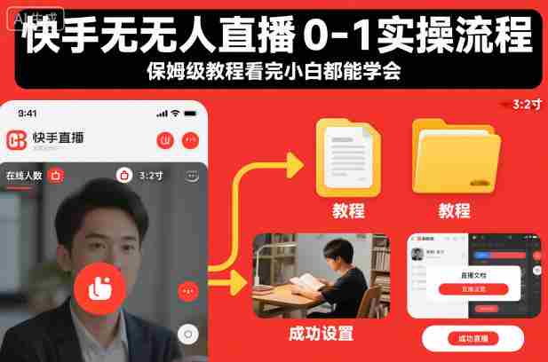 快手无人直播0-1实操流程，保姆级教程看完小白都能学会-网创资源