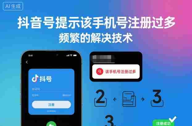 抖音号提示该手机号注册过多，频繁的解决技术-网创资源