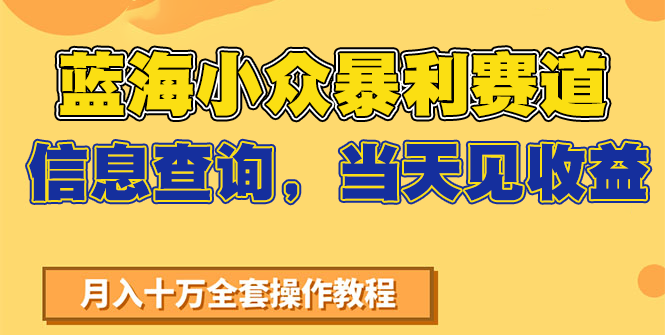 蓝海小众暴利赛道，信息查询，当天见收益，不讲玄学，7天搞了2万+-网创资源