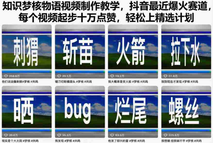 知识梦核物语视频制作教学，抖音最近爆火赛道，每个视频起步十万点赞，轻松上精选计划-网创资源