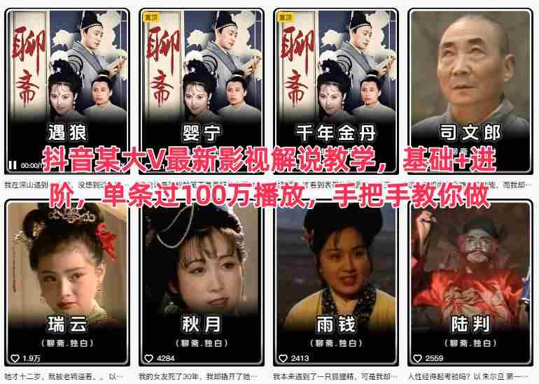 抖音某大V最新影视解说教学，基础+进阶，单条过100万播放，手把手教你做-网创资源