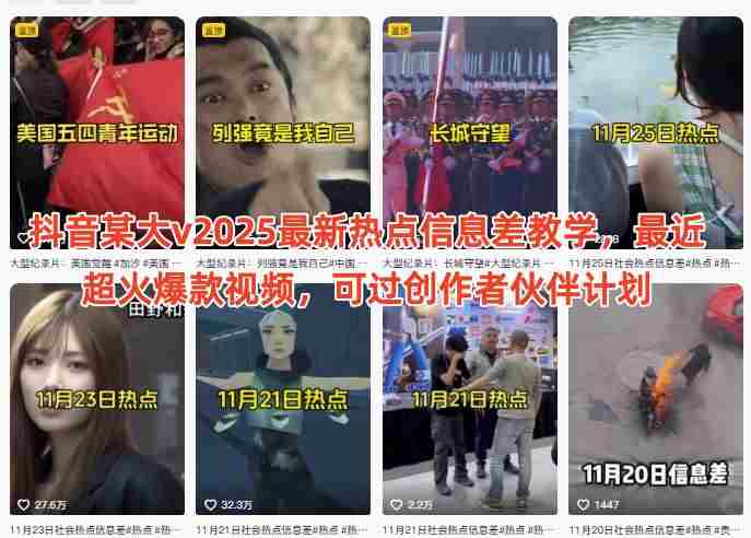 抖音某大v2025最新热点信息差教学，最近超火爆款视频，可过创作者伙伴计划-网创资源