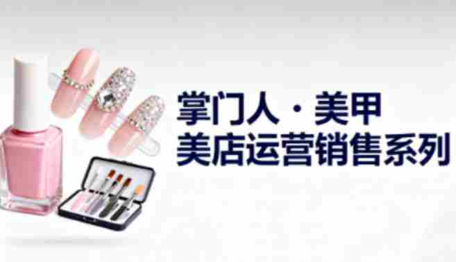 美甲店运营销售系列，助力美甲店老板及从业者提升运营、销售与管理能力-网创资源