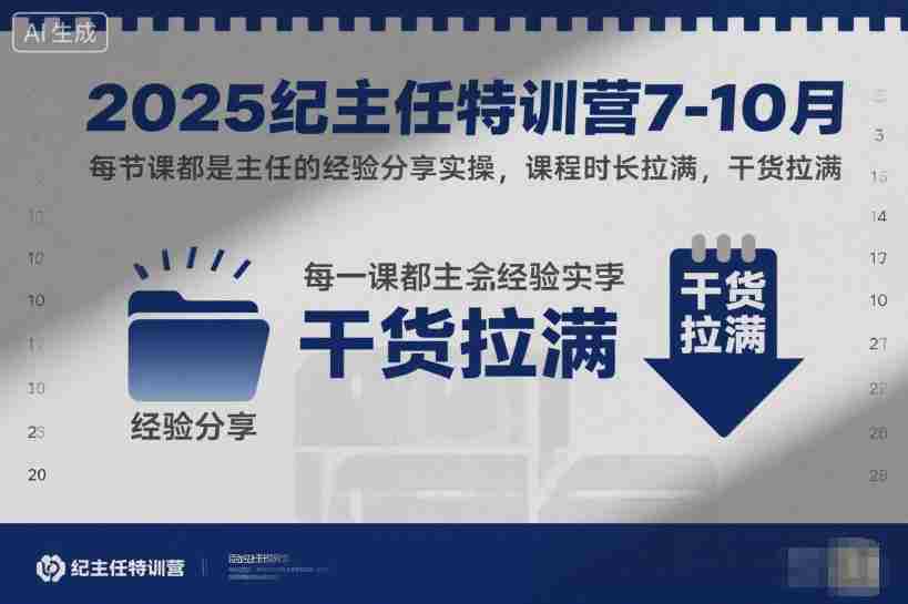 2025纪主任特训营7-10月，每节课都是主任的经验分享实操，课程时长拉满，干货拉满-网创资源