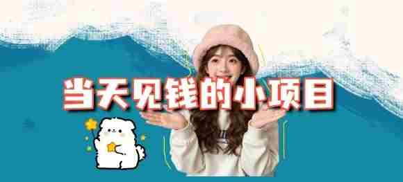 当天能收益的3个小项目拆解_包括平台+操作流程-网创资源