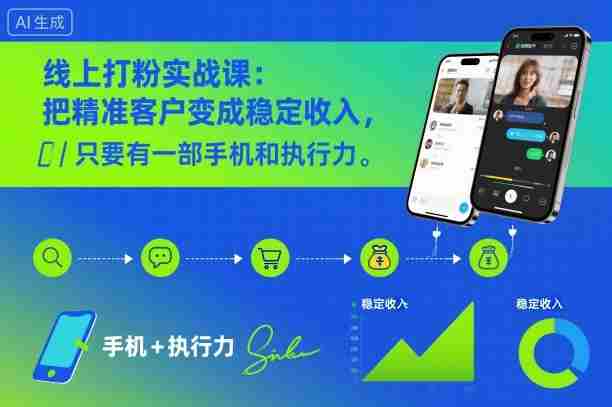 线上打粉实战课：把精准客户变成稳定收入，只要有一部手机和执行力-网创资源