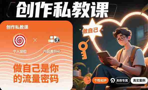 创作私教课，做自己是你的流量密码-网创资源