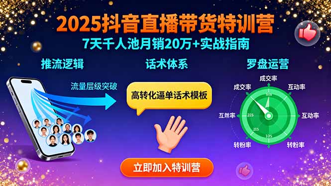 （15958期）2025抖音直播带货特训：推流逻辑、话术体系、罗盘运营,7天千人池月销20万+-网创资源