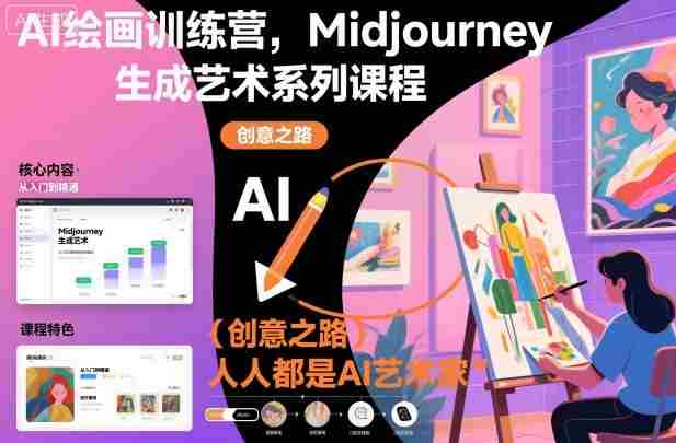 AI绘画训练营，Midjourney生成艺术系列课程，人人都是AI艺术家-网创资源