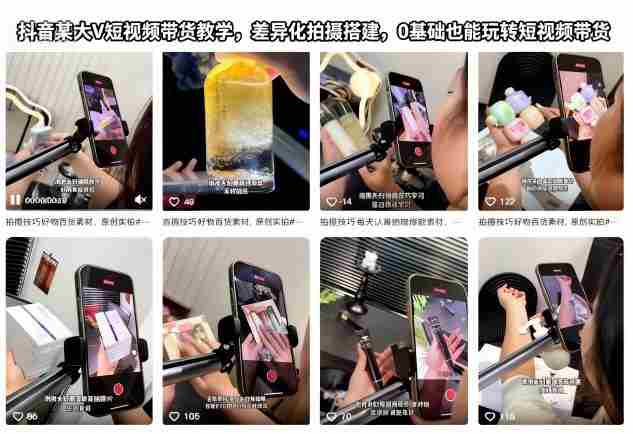 抖音某大V短视频带货教学，差异化拍摄搭建，0基础也能玩转短视频带货-网创资源