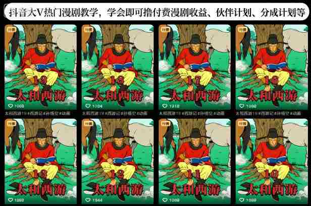 抖音大V热门漫剧教学，学会即可撸付费漫剧收益、伙伴计划、分成计划等-网创资源