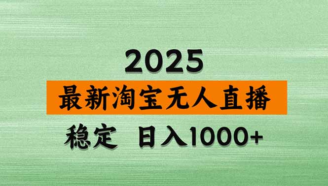 （15941期）淘宝无人直播带货【最新】，日入1000+，独家技术，无违规无封号，操作…-网创资源
