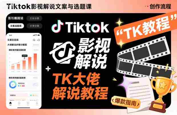 Tiktok影视解说文案与选题课，TK大佬影视解说教程-网创资源