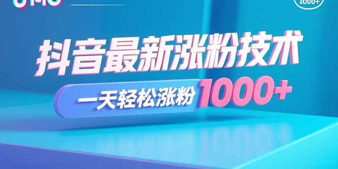 （15934期）抖音最新涨粉技术，一天轻松涨粉1000+-网创资源