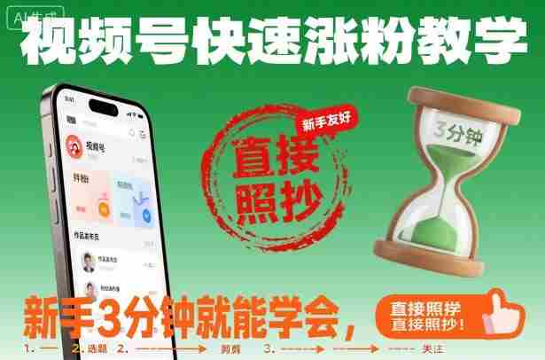 视频号快速涨粉教学，新手3分钟就能学会，直接照抄！-网创资源