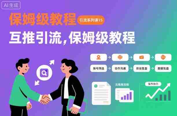 引流系列课15：互推引流，保姆级教程【文档】-网创资源