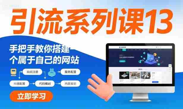 引流系列课13：手把手教你搭建一个属于自己的网站-网创资源