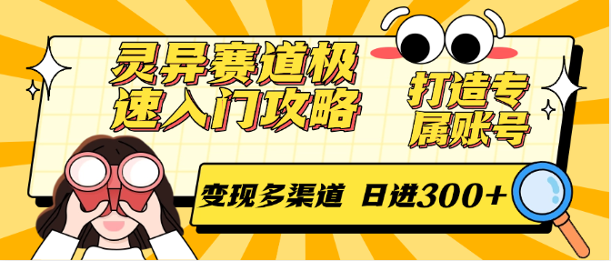 灵异赛道极速入门攻略，打造专属账号，变现多渠道 日进300+-网创资源