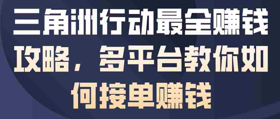 三角洲行动最全賺钱攻略，多平台教你如何接单賺钱-网创资源