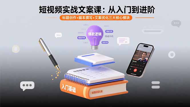 （15911期）短视频实战文案课：从入门到进阶 标题创作+脚本撰写+文案优化三大核心模块-网创资源