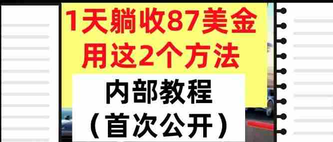 1天躺收87美刀，用这2个方法，长期稳定，超简单，内部教程-网创资源