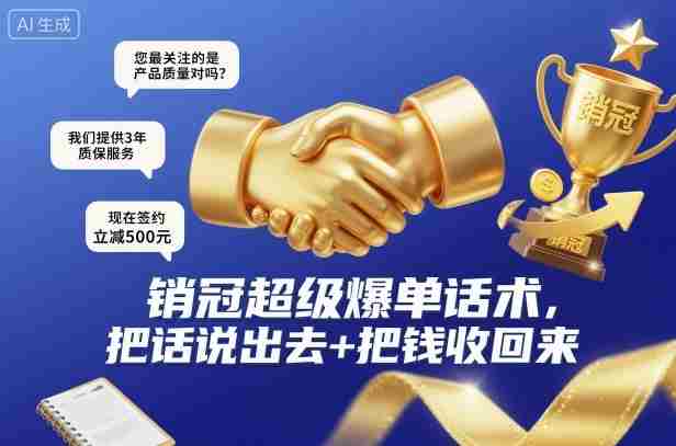 销冠超级爆单话术，把话说出去+把钱收回来-网创资源