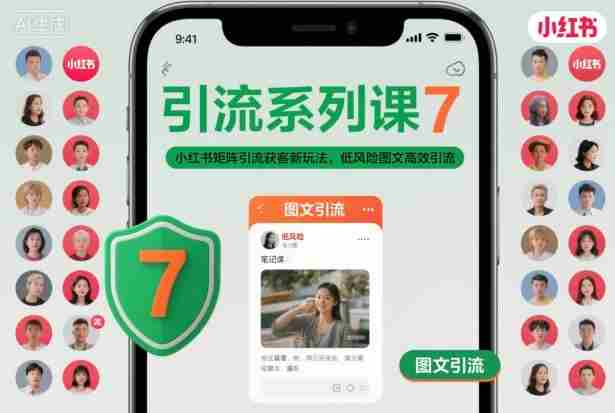 引流系列课7，小红书矩阵引流获客新玩法，低风险图文高效引流-网创资源