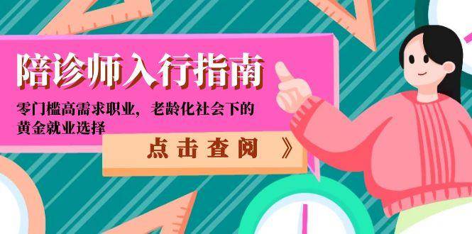 陪诊师入行指南：零门槛高需求职业，老龄化社会下的黄金就业选择-网创资源
