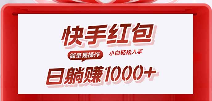 （15891期）快手躺赚红包，无脑操作，日入1000+-网创资源