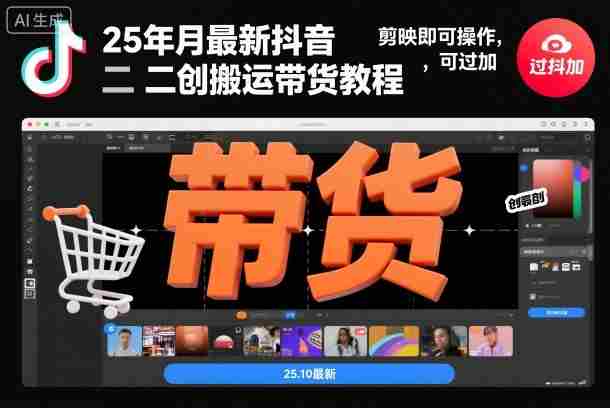 25年10月最新抖音二创搬运带货教程，剪映即可操作，可过抖加-网创资源