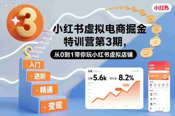 小红书虚拟电商掘金特训营第3期，从0到1带你玩小红书虚拟店铺-网创资源