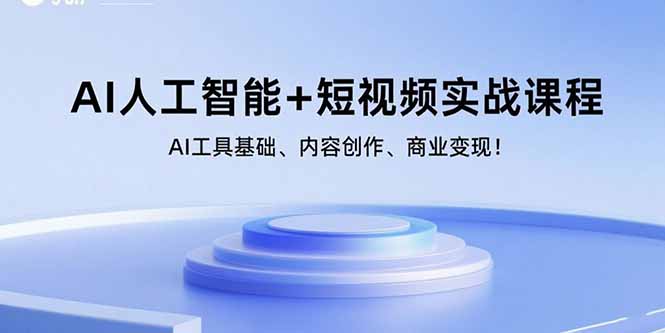 （15887期）AI人工智能+短视频实战课程：AI工具基础、内容创作、商业变现！-网创资源