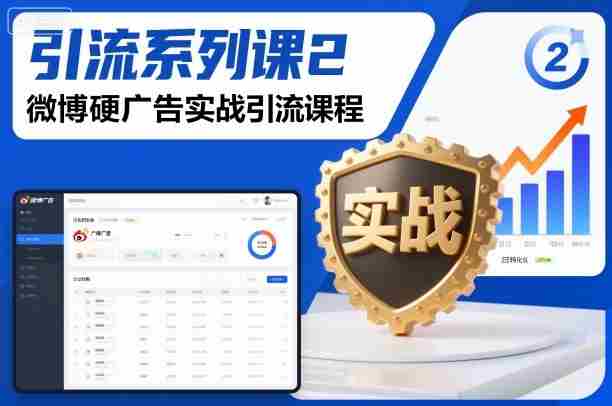 引流系列课2，微博硬广告实战引流课程-网创资源