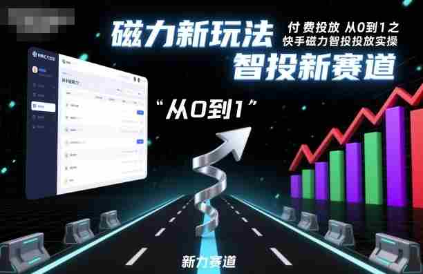⁤‍⁤⁢​⁤‬⁤‌​⁢⁣‍‬⁤⁣‬​​⁤‬⁣‬⁤‬‍‍​⁢​‬⁡⁢⁣⁢​‍​⁤‬‬‌⁣付费投放从0到1之快手磁力智投投放实操，磁力新玩法，智投新赛道-网创资源