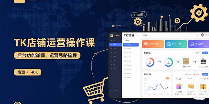 （15871期）TK店铺运营实操课：后台功能详解，商品上架流程，运营思路拆解-网创资源