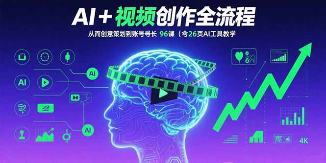 （15869期）AI+短视频创作全流程：从创意策划到账号增长，96节课(含26项AI工具教学)-网创资源