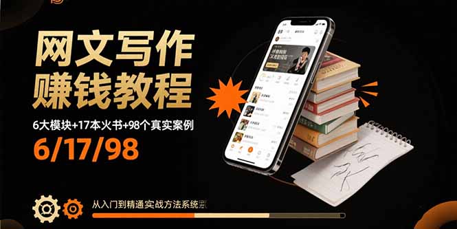 （15865期）网文写作赚钱教程：6大模块+17本火书+98个真实例子 从入门到精通实战方法-网创资源