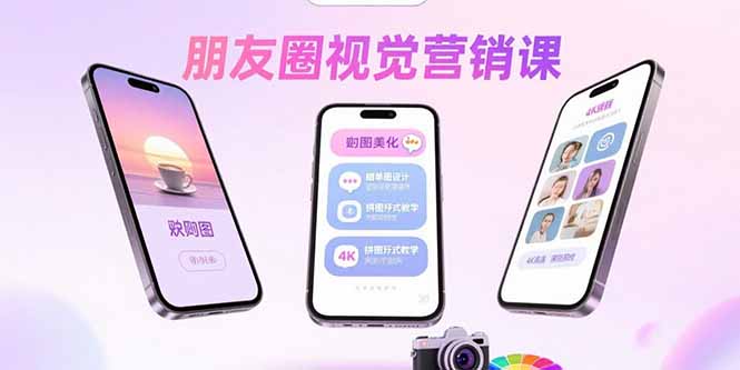 （15866期）朋友圈视觉营销课：问候图美化，晒单图设计，拼图玩法教学-网创资源