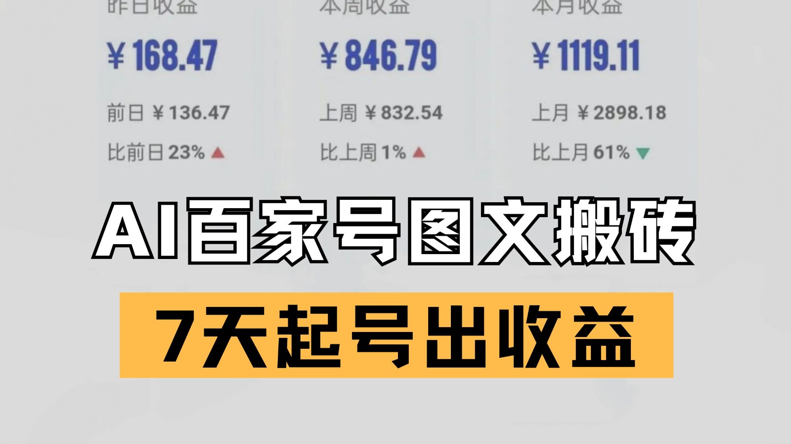 百家号搬砖新玩法 AI一键仿写爆文 7天起号出收益-网创资源