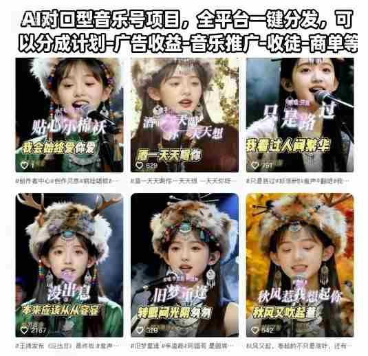AI对口型音乐号项目，全平台一键分发，可以分成计划-广告收益-音乐推广-收徒-商单等-网创资源
