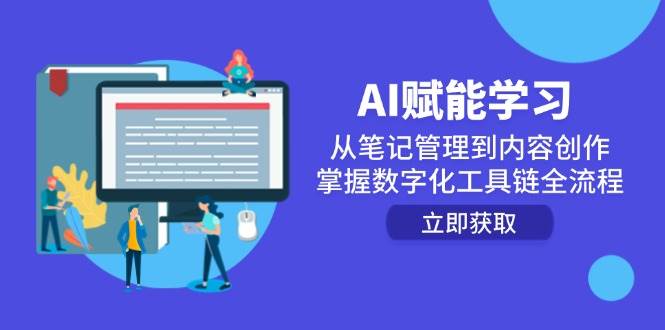 AI赋能学习：从笔记管理到内容创作，掌握数字化工具链全流程-网创资源
