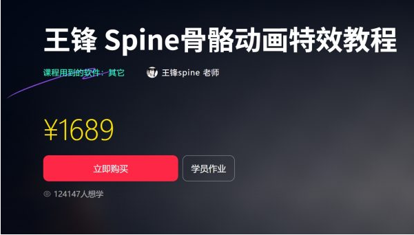 王锋 | Spine3.8骨骼动画特效教程第三季，视频+素材（售价1689元）-网创资源