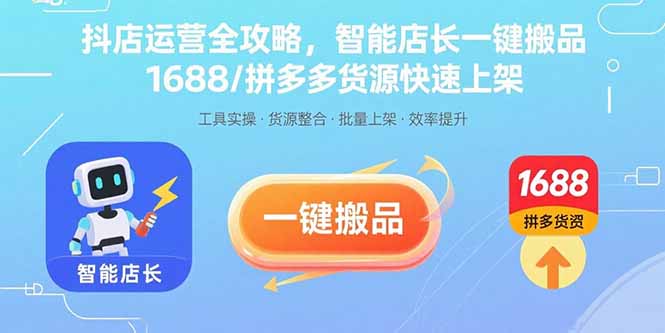 （15854期）抖店运营全攻略，智能店长一键搬品，1688/拼多多货源快速上架-网创资源