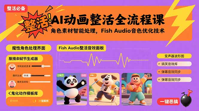 （15855期）AI动画整活全流程课，角色素材智能处理，Fish Audio音色优化技术-网创资源